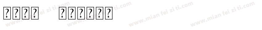 复古字体22字体转换