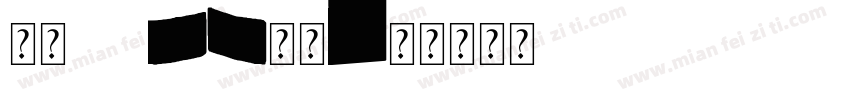 仿宋GB23字体字体转换