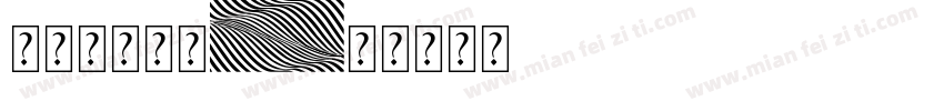 附件标题字库字体转换