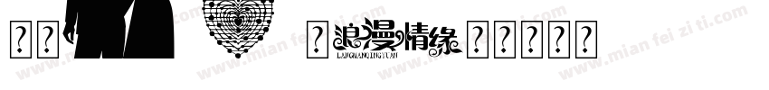 北纬37℃字体转换