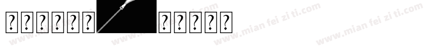 网页装饰字体字体转换