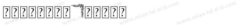 【雅鱼】边框小花字体转换