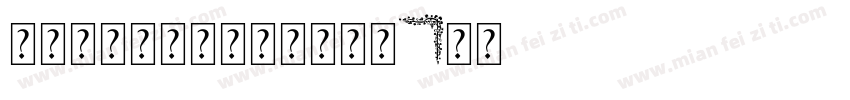 基本笔画＋田字格＋卡通边框字体转换