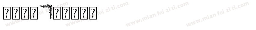 字库边框字体转换