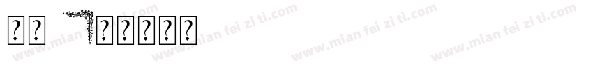 边框z字体转换