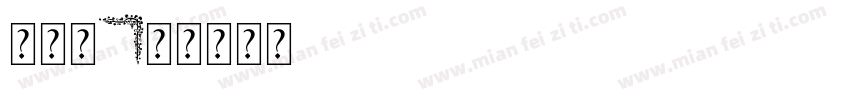 边框字字体转换