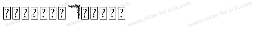 追随字体的边框字体转换