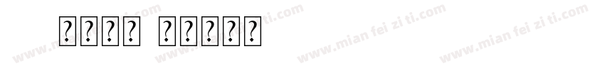 led方块字体字体转换