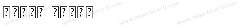 小方块数字字体转换