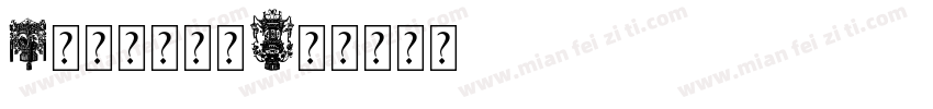 1米兰闻柳字体字体转换