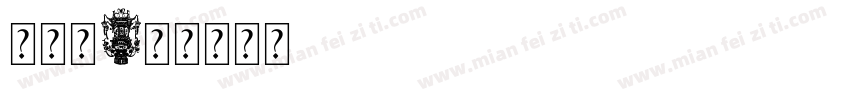 做灯笼字体转换