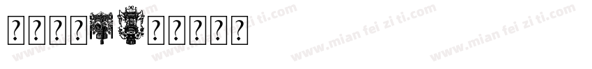 喷码字体1字体转换