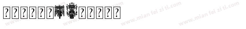 方正给力字体1字体转换