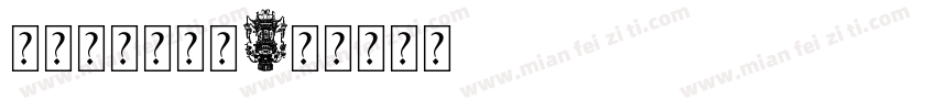 粉墙黛瓦灯笼红字体转换