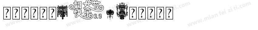 红叶灯笼花体153字体转换