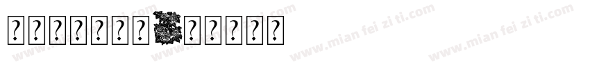 七星唯美花字体字体转换