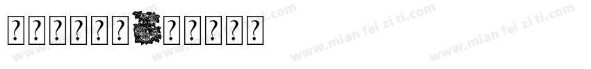 花字体玉字体字体转换