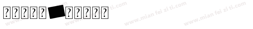成丽大宝贝字体转换