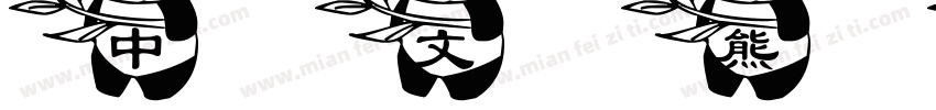 中文熊猫字体字体转换