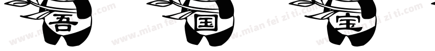 吾国宝藏字体转换