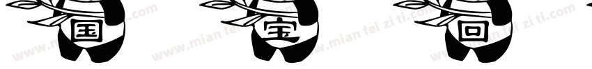 国宝回家字体转换