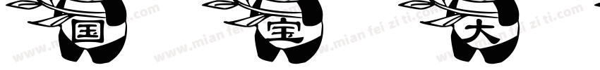 国宝大熊猫字体转换