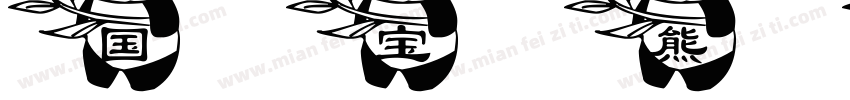 国宝熊猫字体转换