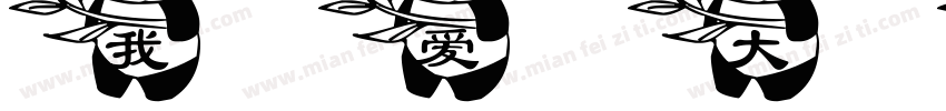 我爱大熊猫绘画展示字体转换