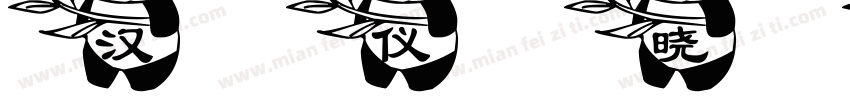 汉仪晓波熊猫体字体字体转换