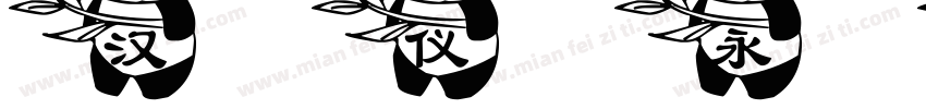 汉仪永字小熊猫字体字体转换