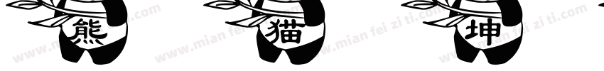 熊猫坤沙字体转换