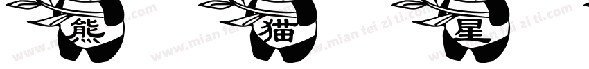 熊猫星星脚字体字体转换