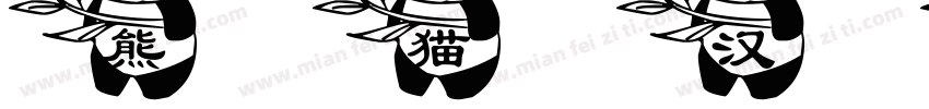 熊猫汉仪字体转换