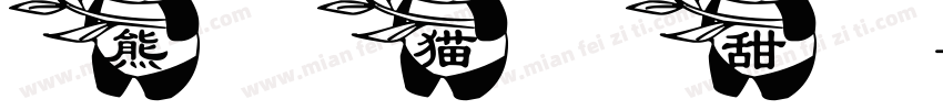 熊猫甜字体转换