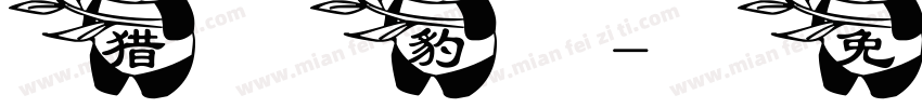 猎豹字体转换