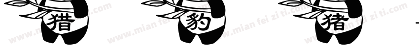 猎豹猪字体转换