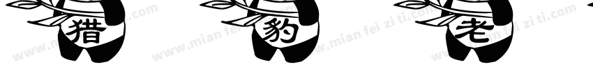 猎豹老鼠字体转换