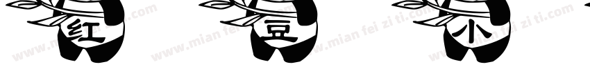 红豆小熊猫字体字体转换