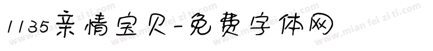 1135亲情宝贝字体转换