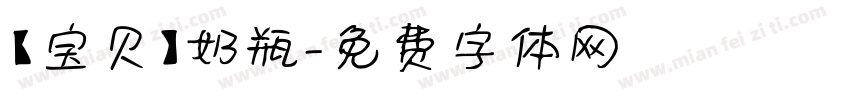 【宝贝】奶瓶字体转换