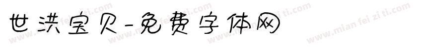 世洪宝贝字体转换