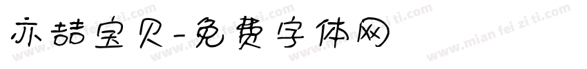 亦喆宝贝字体转换