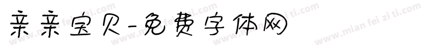 亲亲宝贝字体转换