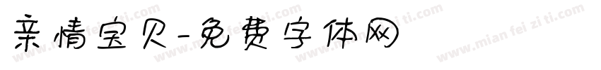 亲情宝贝字体转换