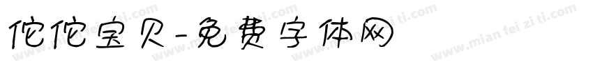 佗佗宝贝字体转换