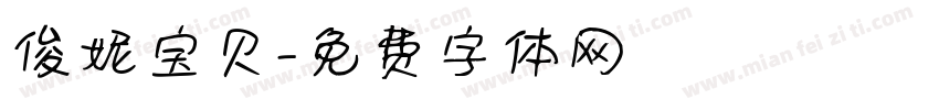 俊妮宝贝字体转换