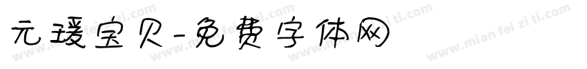 元瑗宝贝字体转换