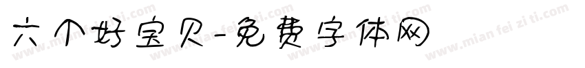 六个好宝贝字体转换