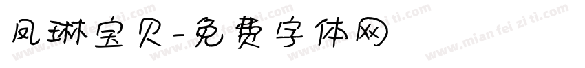 凤琳宝贝字体转换