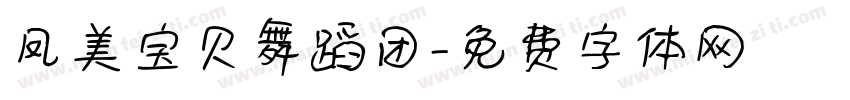 凤美宝贝舞蹈团字体转换